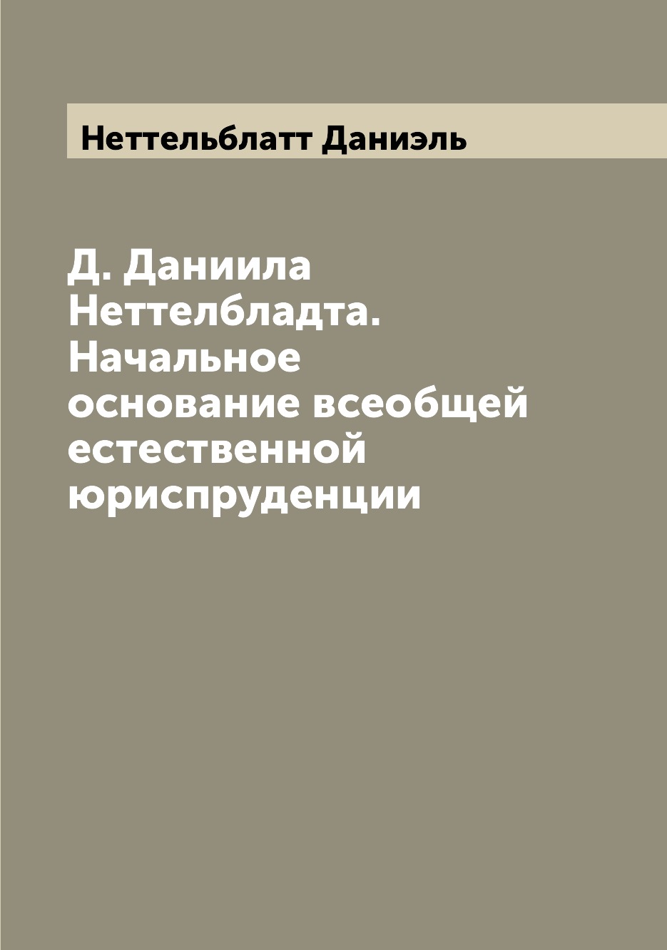 

Книга Д. Даниила Неттелбладта. Начальное основание всеобщей естественной юриспруденции