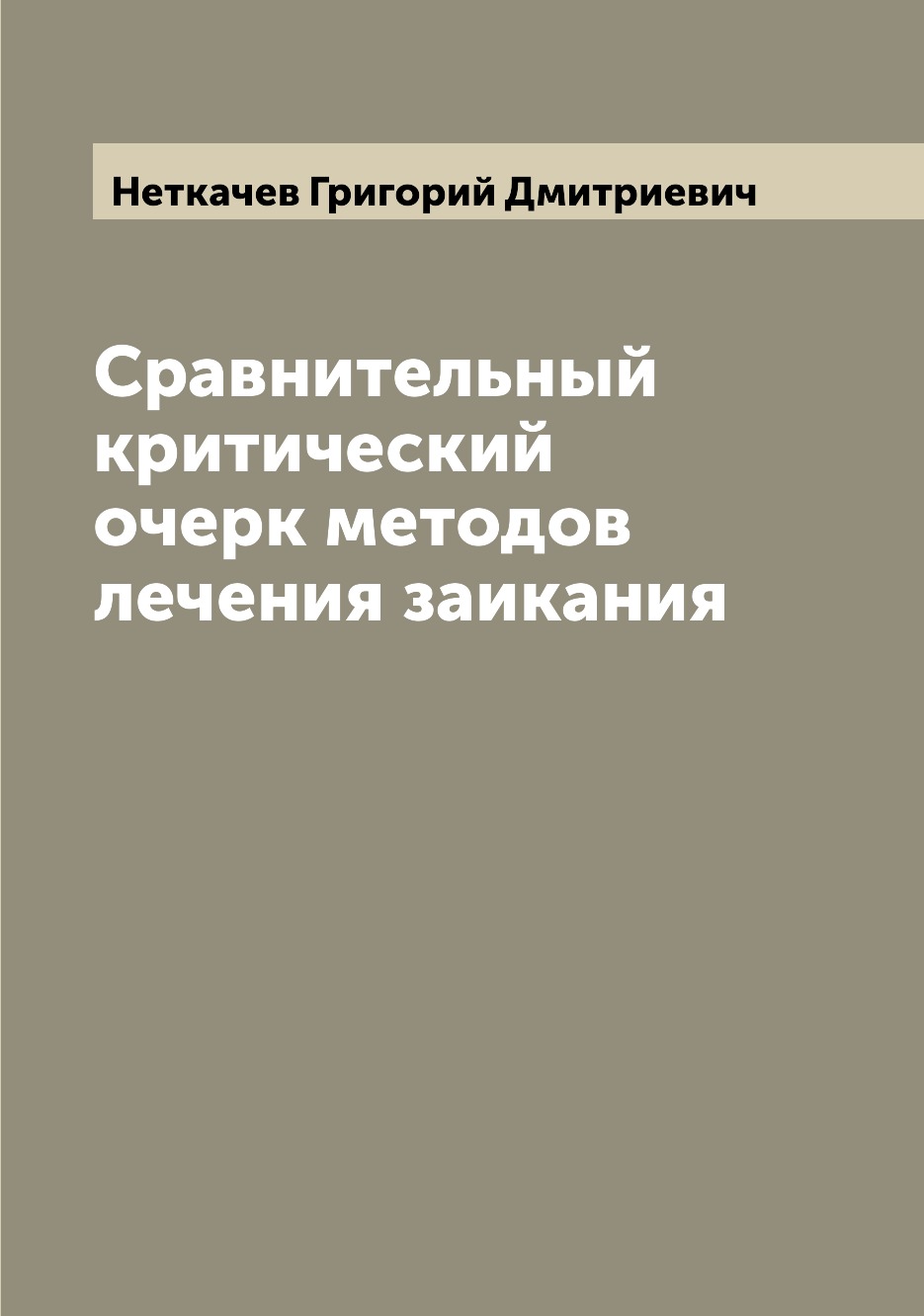 

Сравнительный критический очерк методов лечения заикания