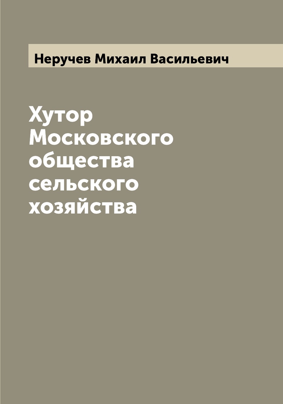 

Книга Хутор Московского общества сельского хозяйства