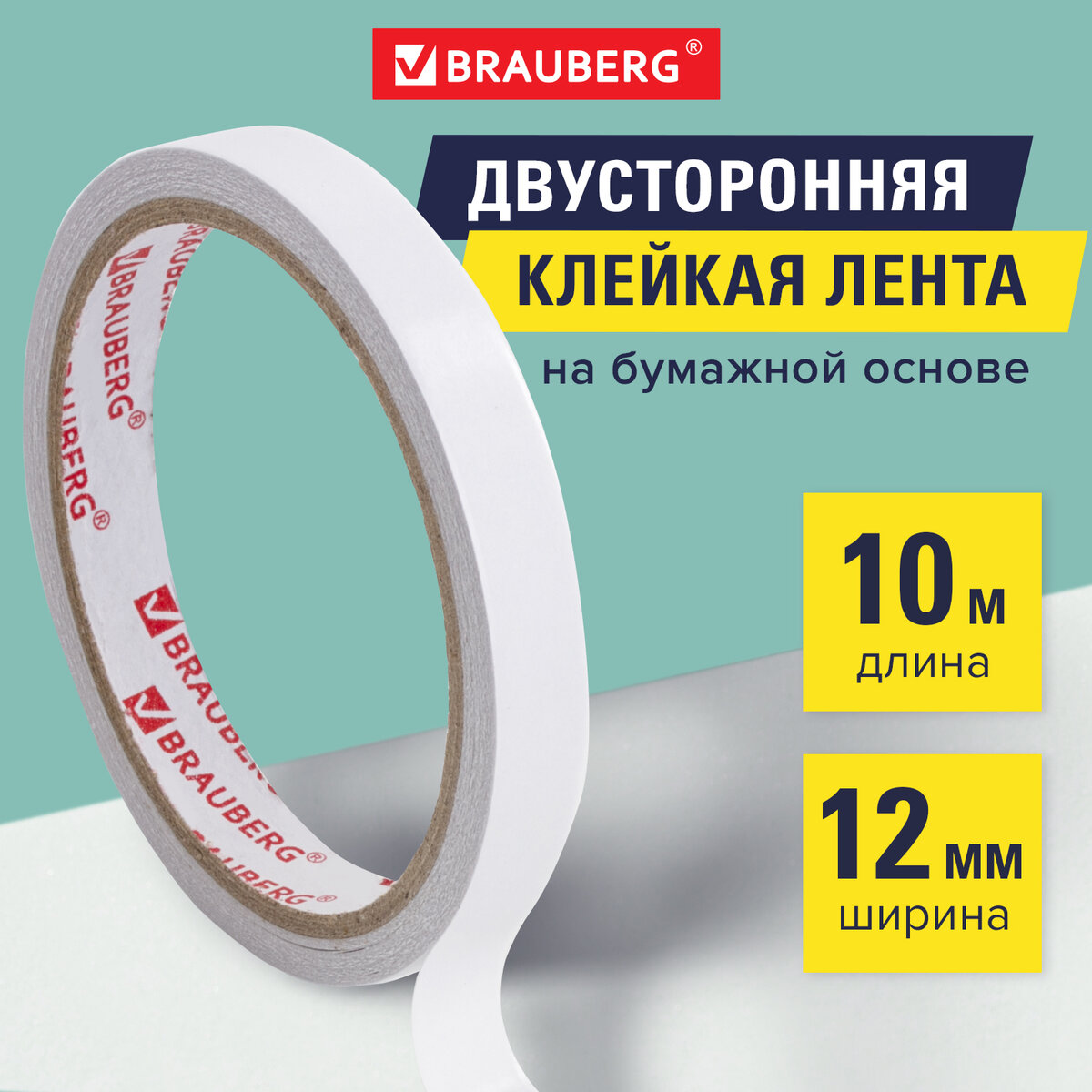 

Клейкая двухсторонняя крепежная лента Brauberg, 12 мм х 10 м, Бумажная Основа, Белый