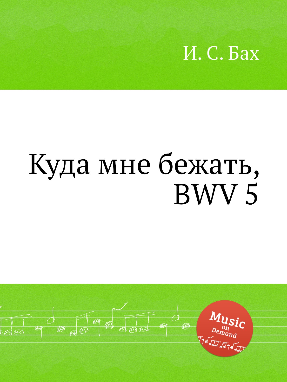 

Книга Куда мне бежать, BWV 5