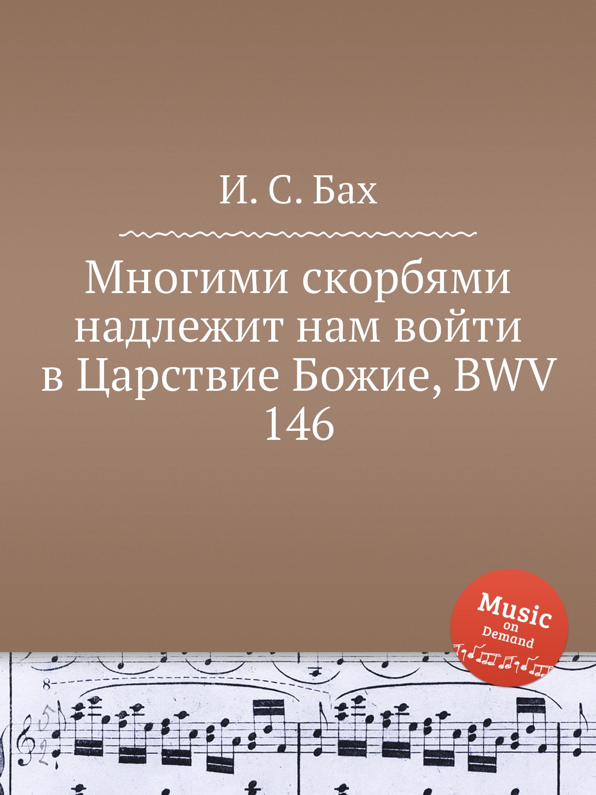 

Книга Многими скорбями надлежит нам войти в Царствие Божие, BWV 146