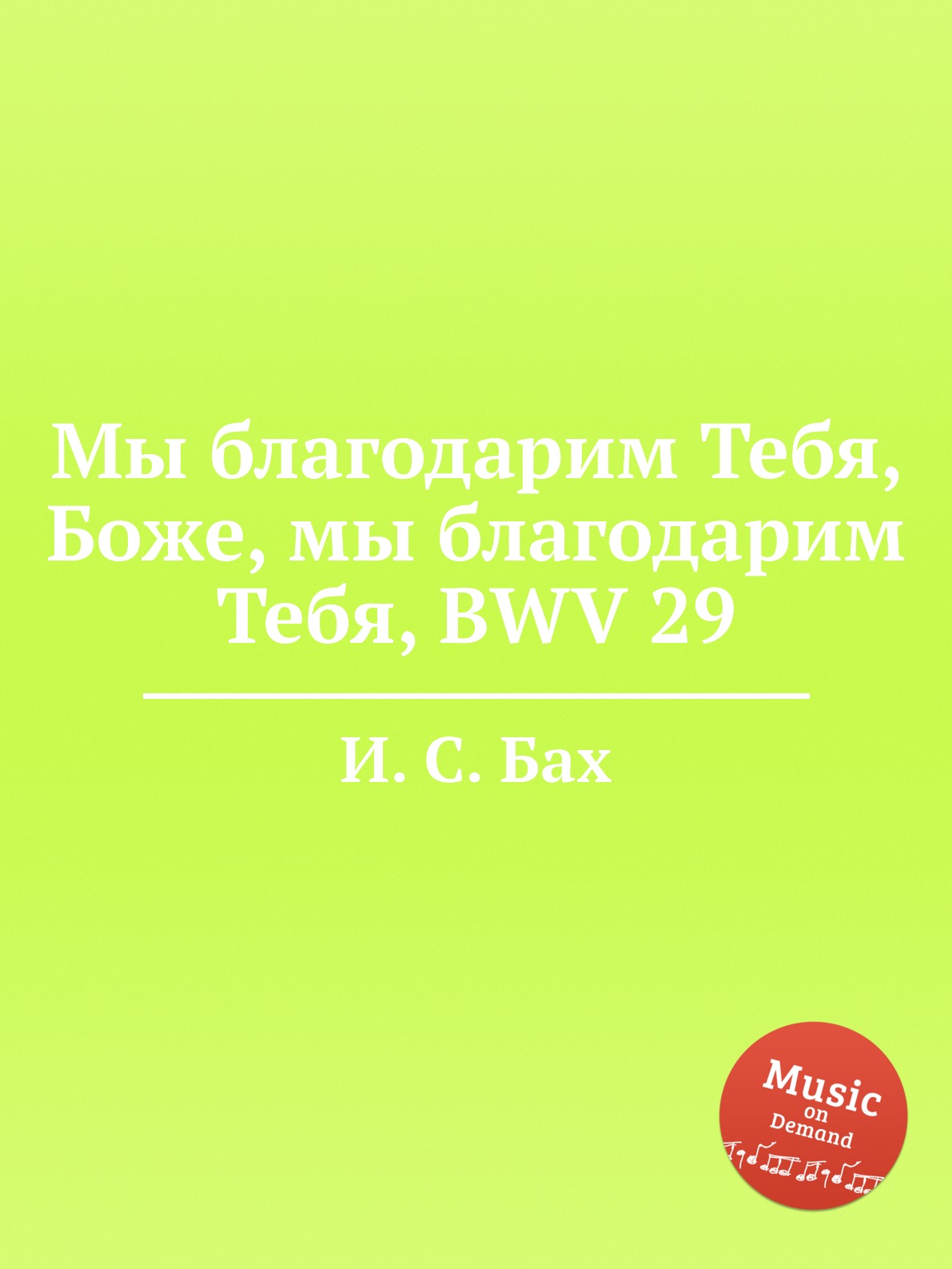 

Книга Мы благодарим Тебя, Боже, мы благодарим Тебя, BWV 29