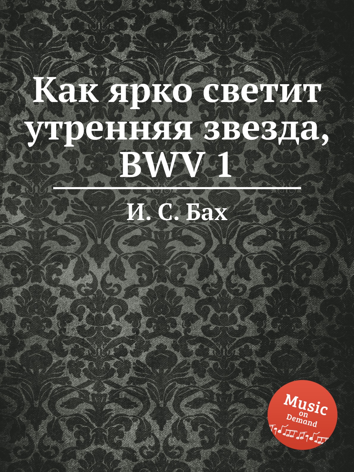 

Книга Как ярко светит утренняя звезда, BWV 1