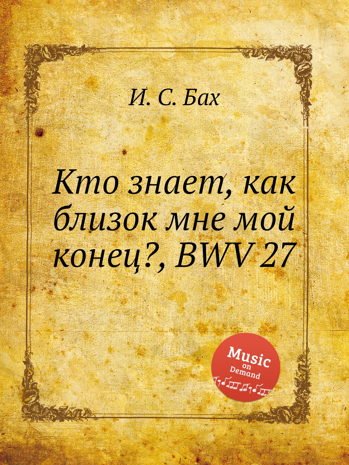 

Книга Кто знает, как близок мне мой конец, BWV 27