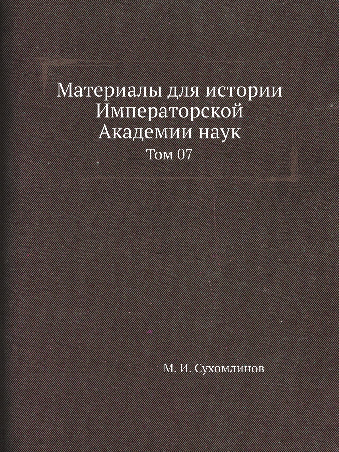 

Книга Материалы для истории Императорской Академии наук. Том 07