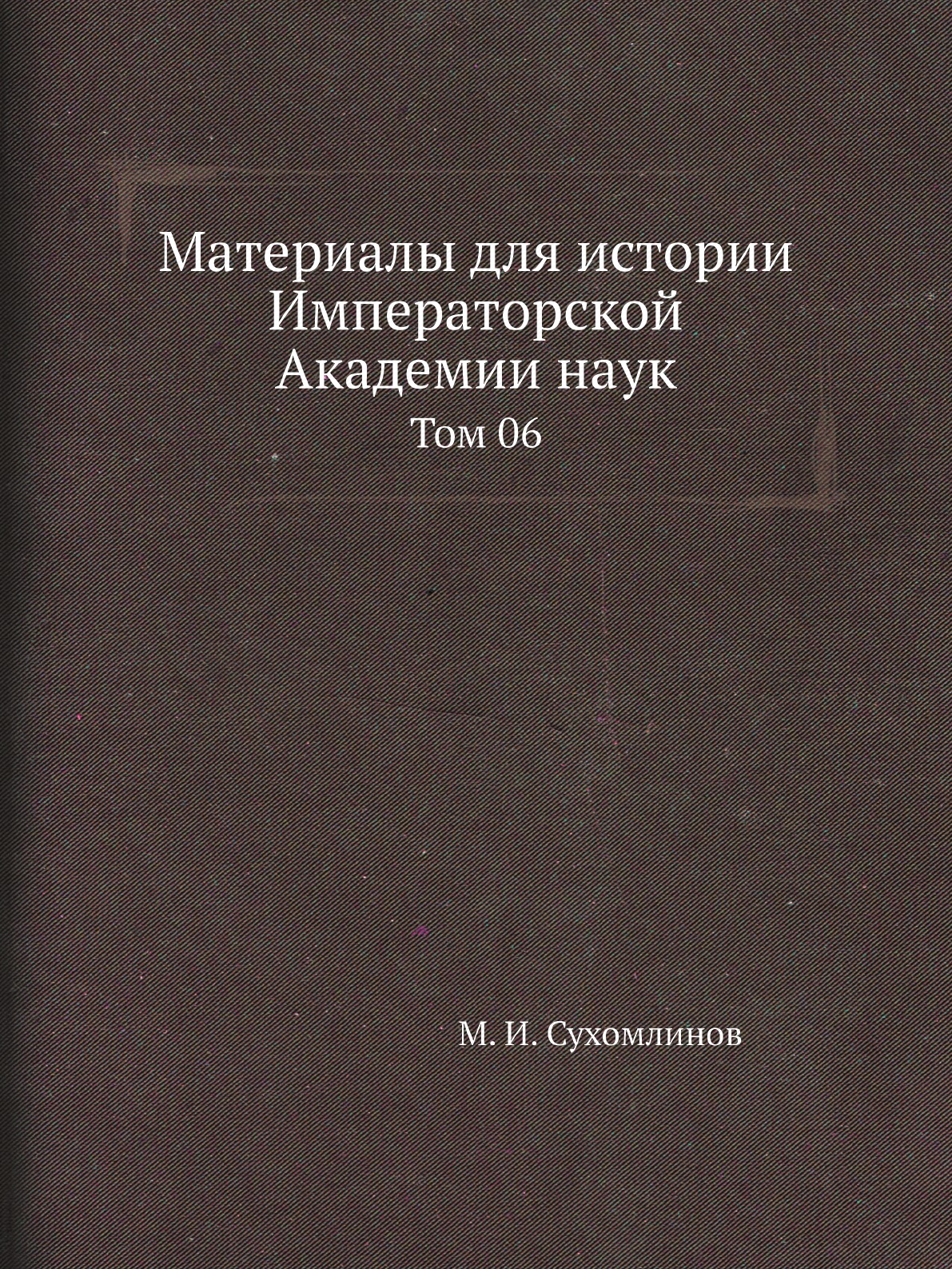 

Книга Материалы для истории Императорской Академии наук. Том 06