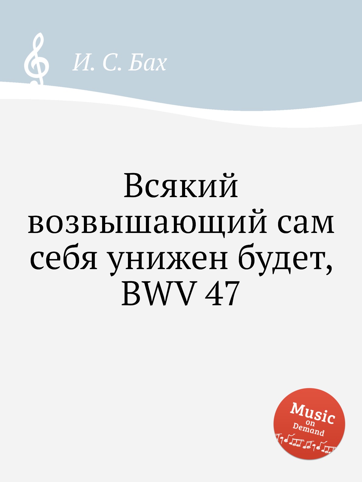 

Книга Всякий возвышающий сам себя унижен будет, BWV 47