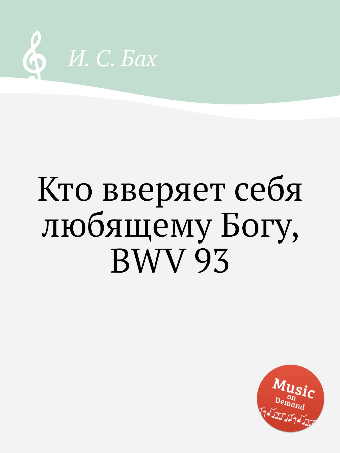 

Книга Кто вверяет себя любящему Богу, BWV 93