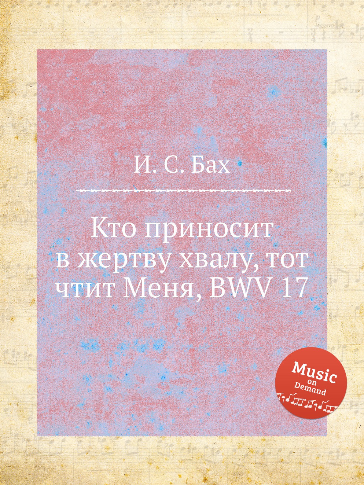 

Книга Кто приносит в жертву хвалу, тот чтит Меня, BWV 17