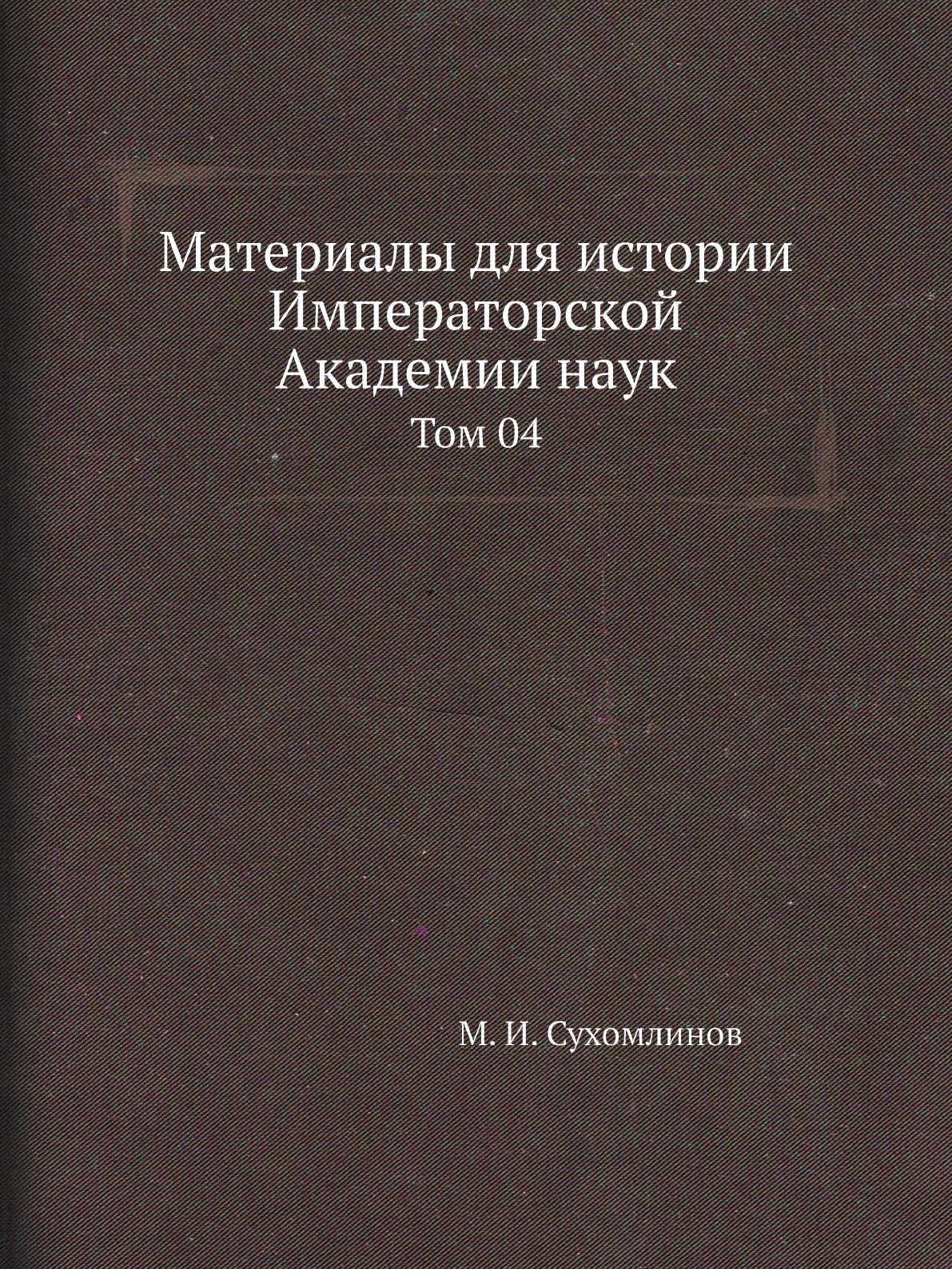 

Книга Материалы для истории Императорской Академии наук. Том 04