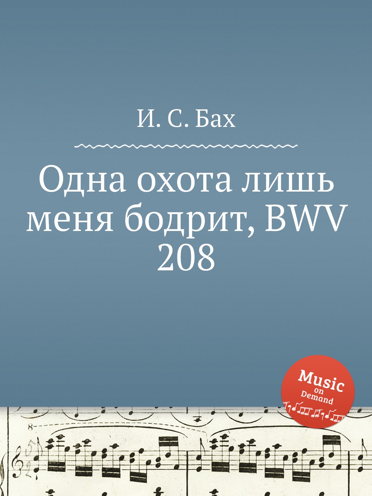 фото Книга одна охота лишь меня бодрит, bwv 208 музбука