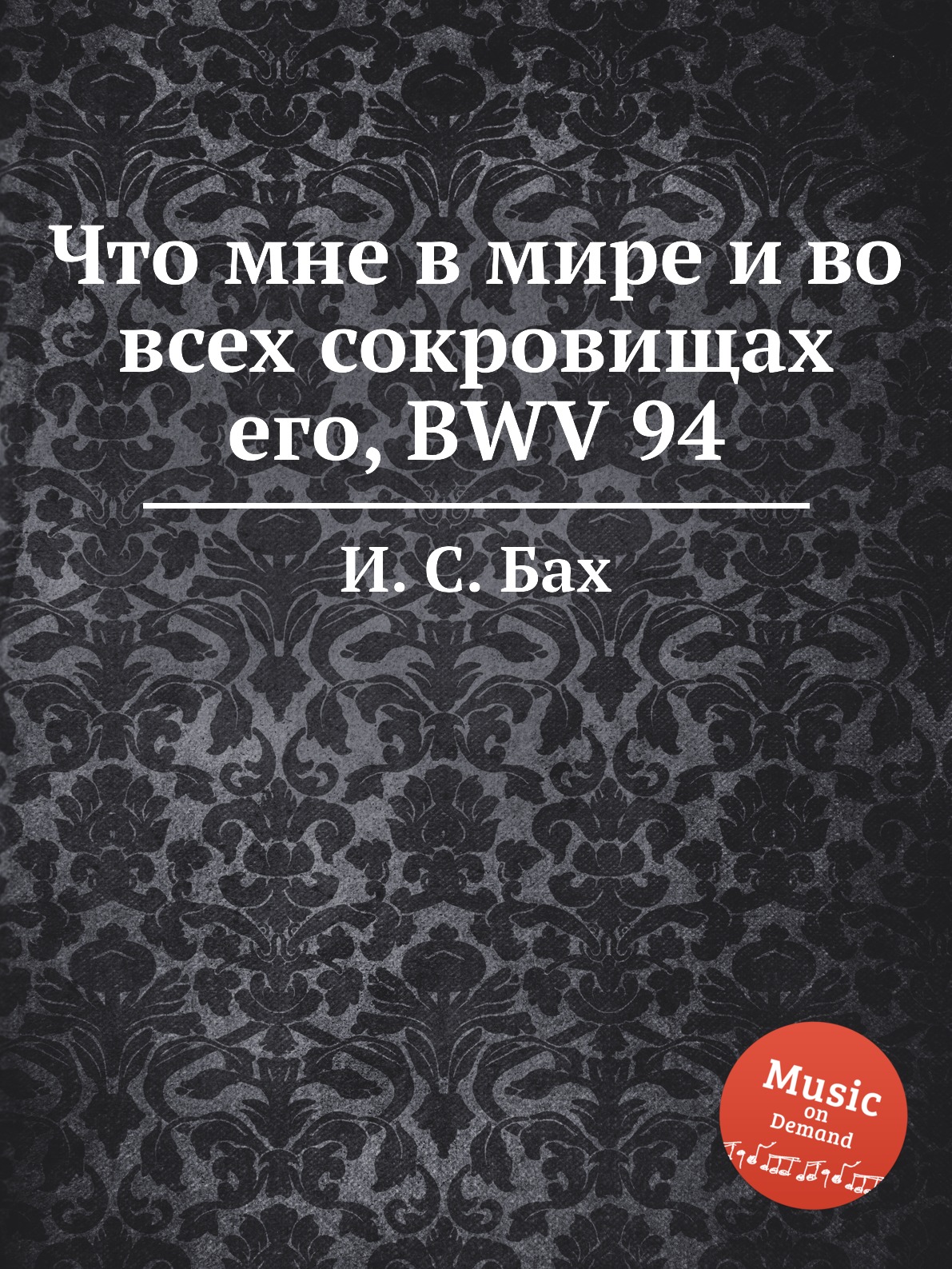 

Книга Что мне в мире и во всех сокровищах его, BWV 94