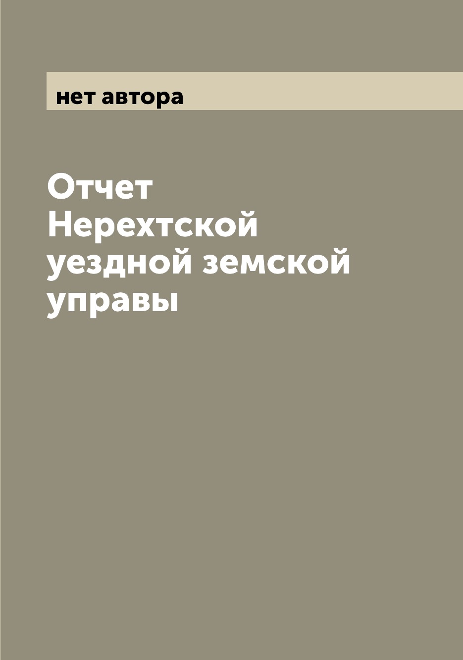 

Книга Отчет Нерехтской уездной земской управы