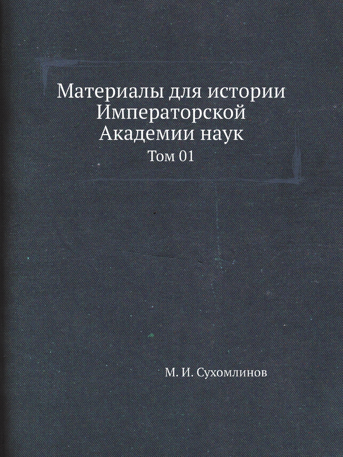

Книга Материалы для истории Императорской Академии наук. Том 01