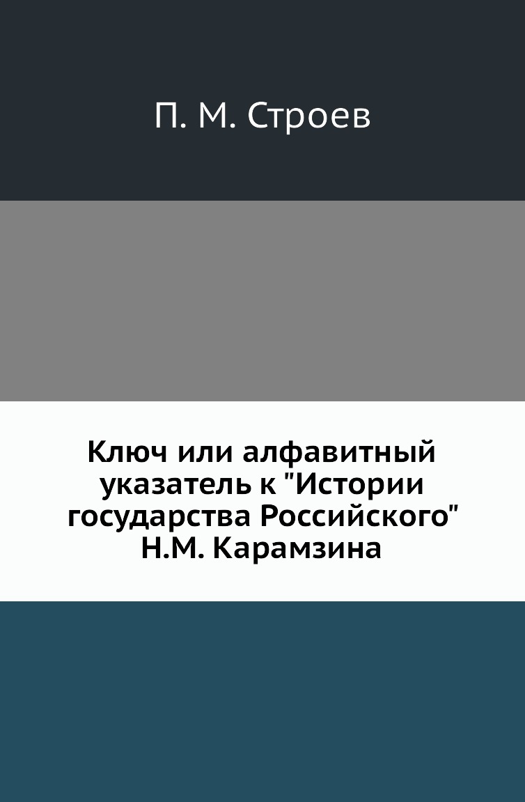 

Книга Ключ или алфавитный указатель к "Истории государства Российского" Н.М. Карамзина