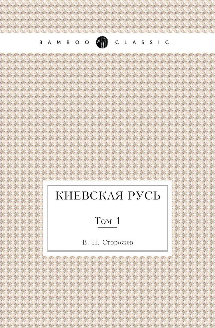 

Книга Киевская Русь. Том 1