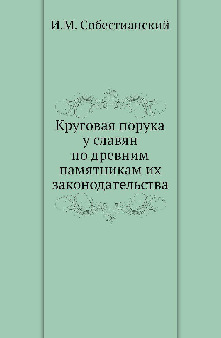 

Книга Круговая порука у славян по древним памятникам их законодательства