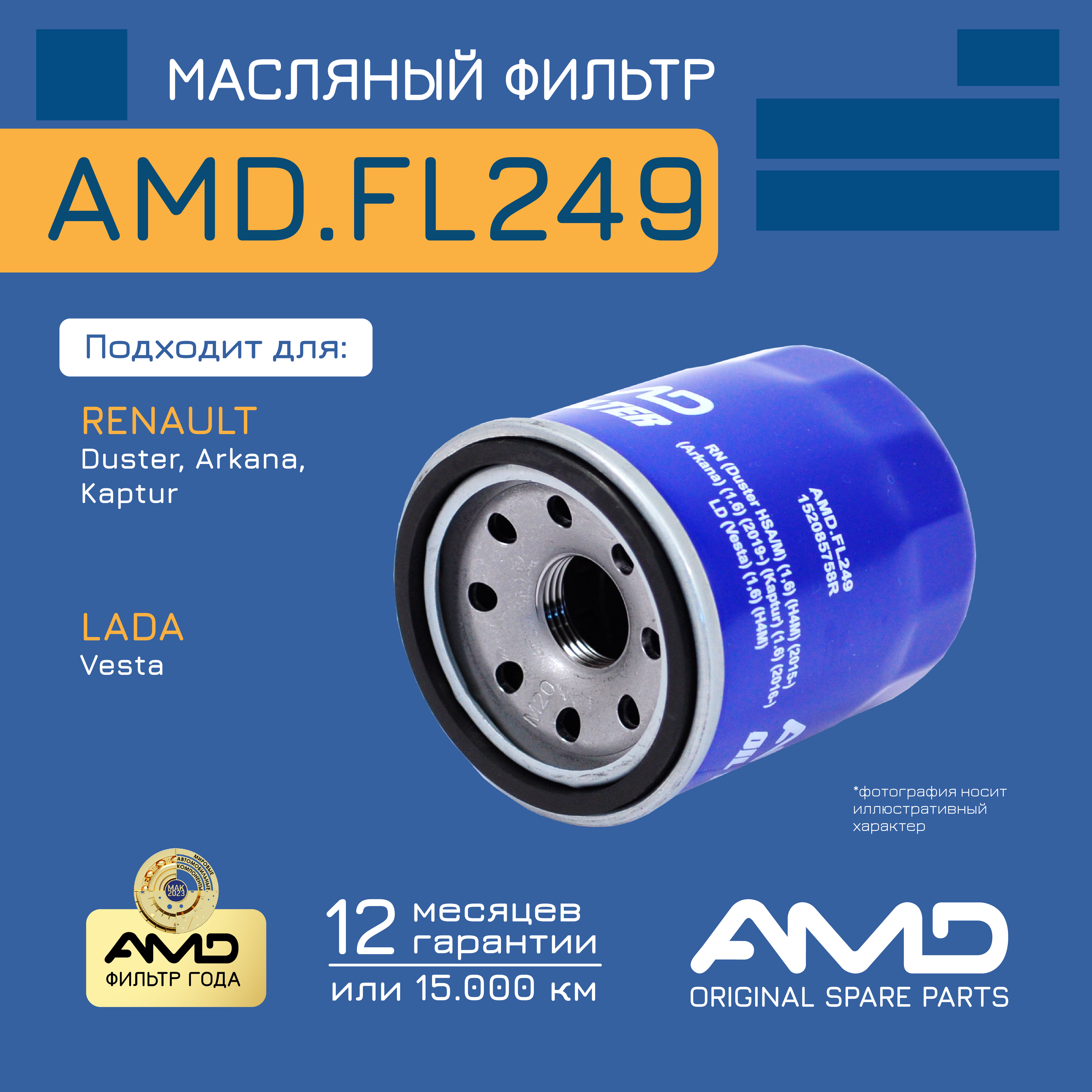 

Фильтр масл. 152085758R AMD.FL249 RENAULT Duster 15-/Arkana/Kaptur/LADA Vesta 1.6