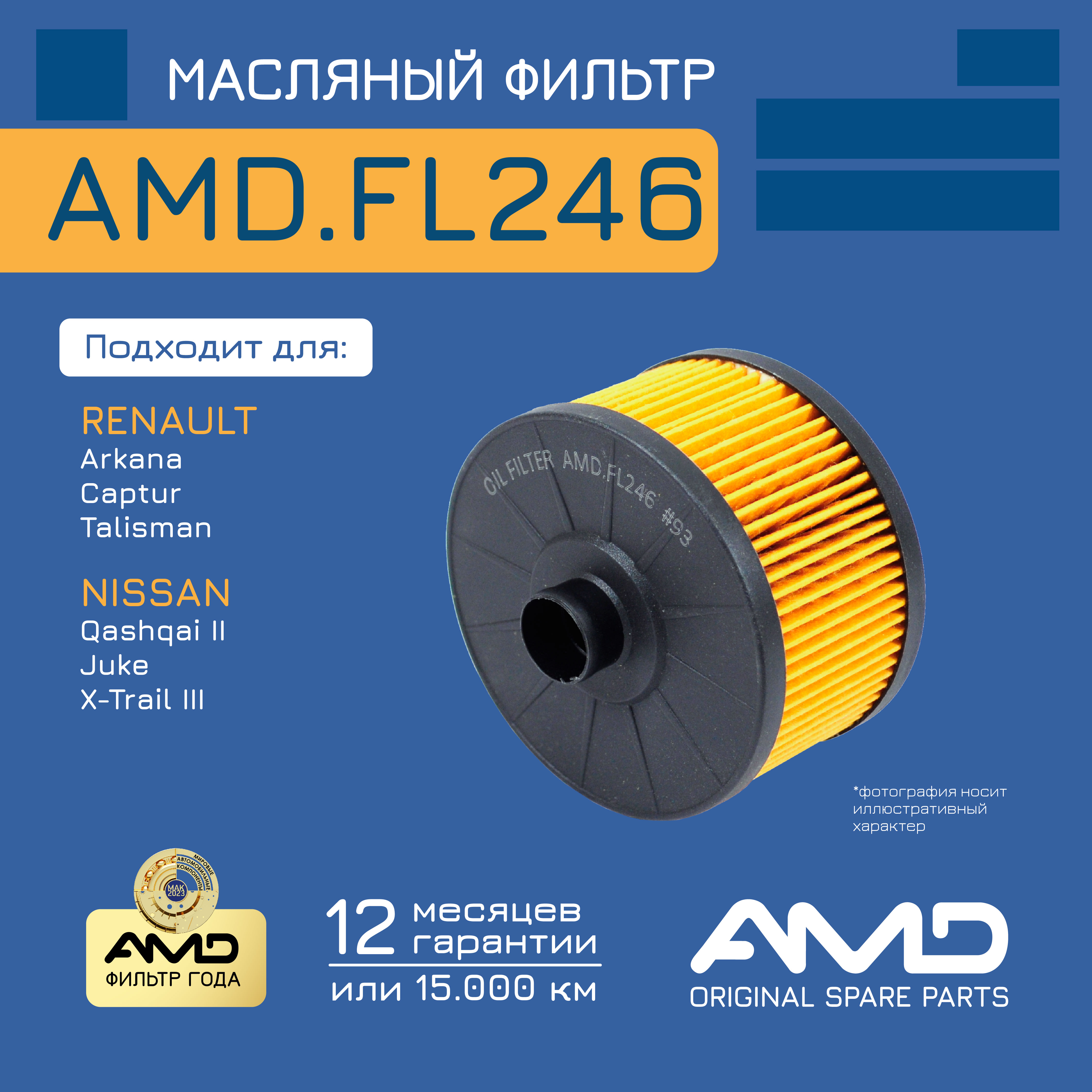 

Фильтр масляный 152095084R AMDFL246 RENAULT Arkana 1,3TCe NISSAN Qashqai II J11E 1,2 2014-