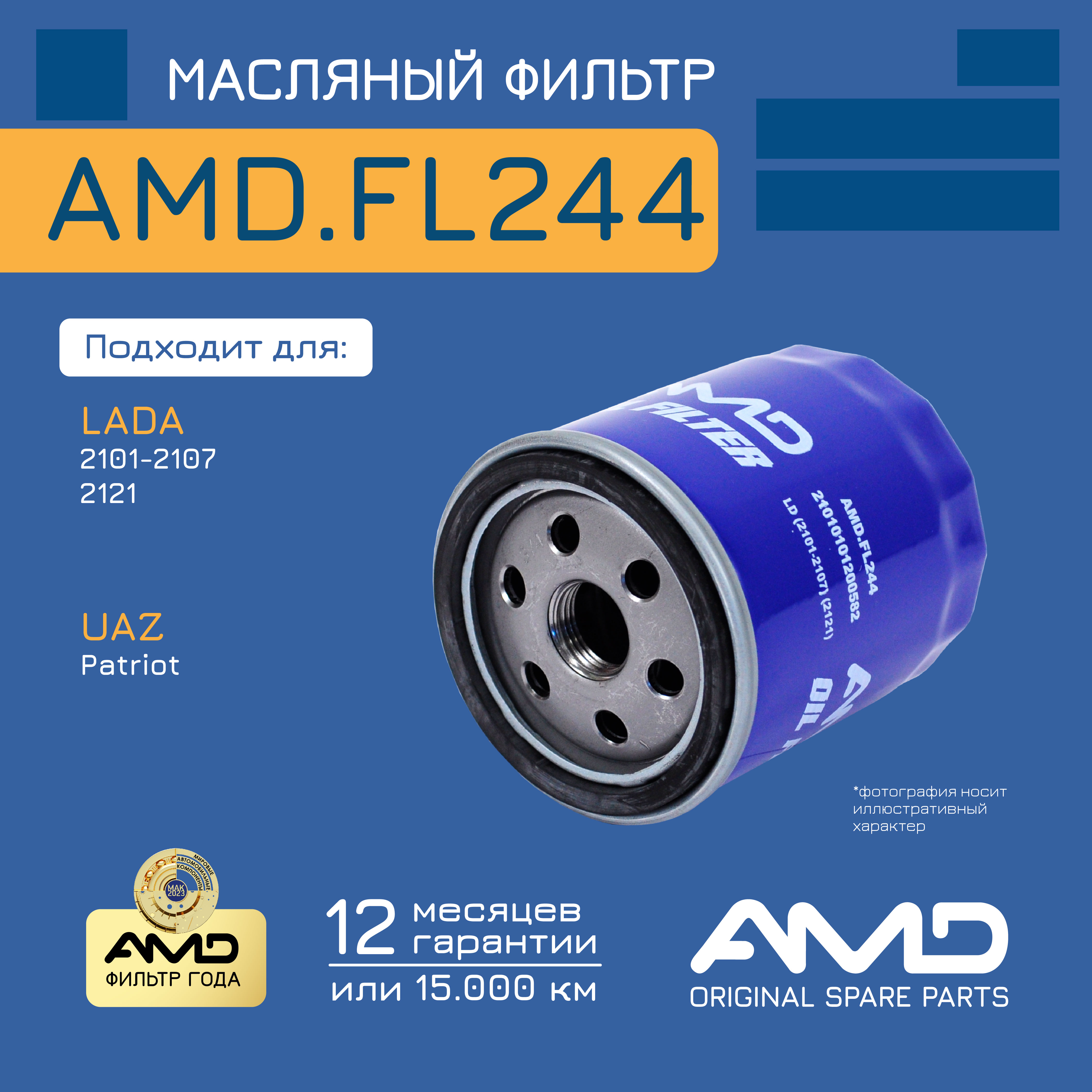 

Фильтр масляный 21010-1012005-82 AMD.FL244 AMD для LADA 2101-2107 2121 UAZ Patriot 2.7