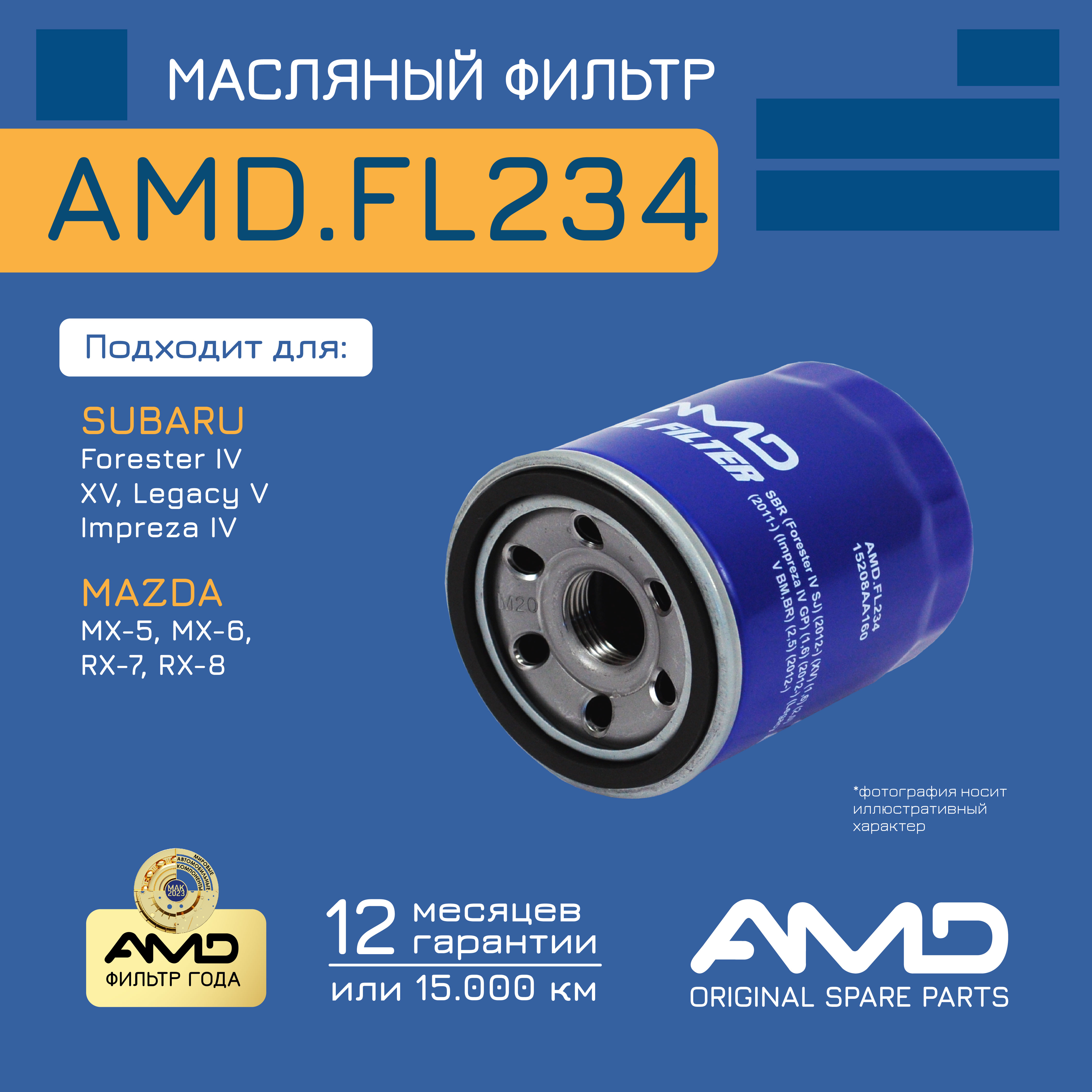 

Фильтр масл. 15208-AA160 AMDFL234 SUBARU Forester IV SJ 12- XV 2,0 11- Impreza IV GP 12-