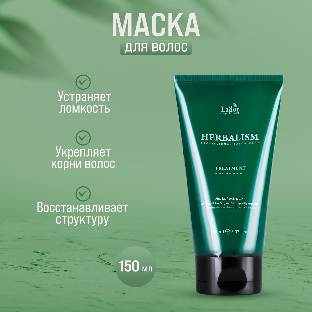 Маска для волос La'dor Herbalism Treatment, 150 мл