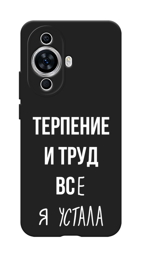 

Чехол Awog на Huawei Nova 11/Nova 12S "Все я устала", Белый;серый;прозрачный, 6124252-1