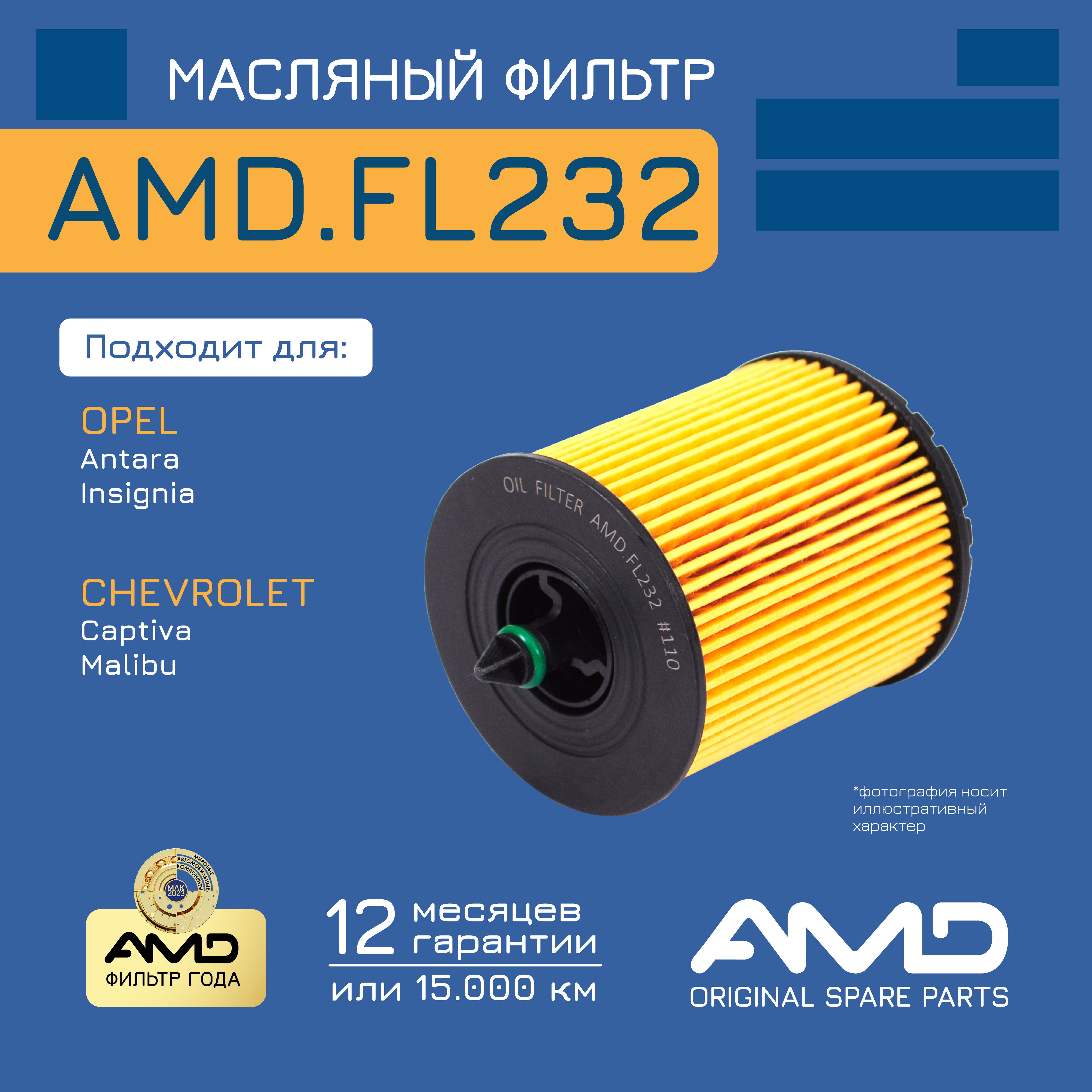 

Фильтр масляный 12605566 AMD.FL232 AMD для OPEL Antara 2,4 2010- Insignia 2,0 Turbo 2008-