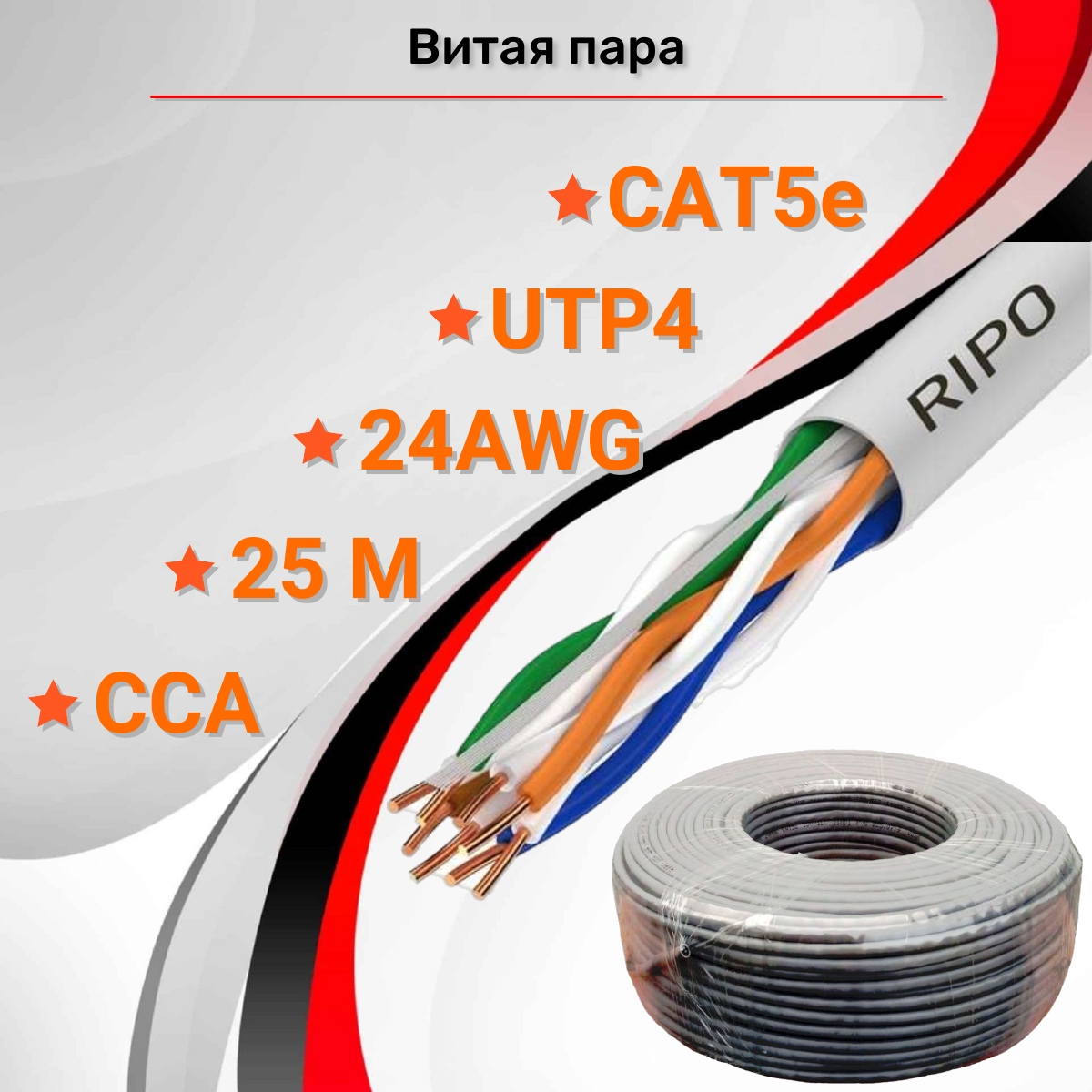 Кабель витая пара RIPO UTP4 Cat5e 24AWG CCA 25m 001-11200225 1059₽