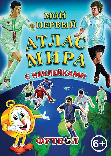 

Атлас мира для детей с наклейками Футбол
