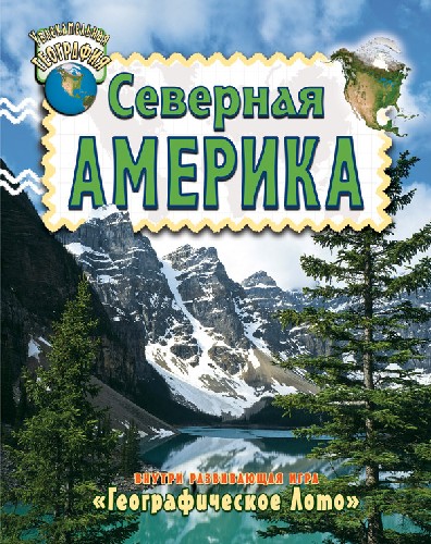 

Детское лото "Увлекательная география Северная Америка"