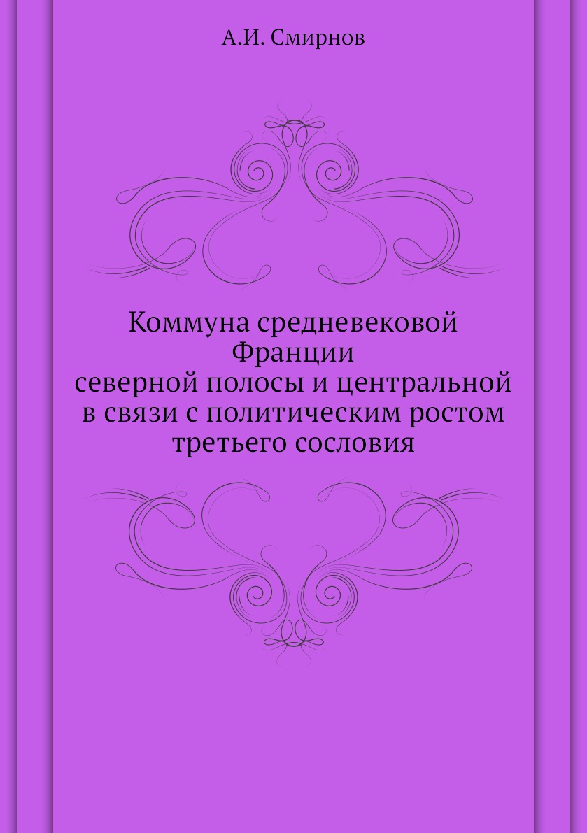 

Коммуна средневековой Франции северной полосы и центральной в связи с политическим …