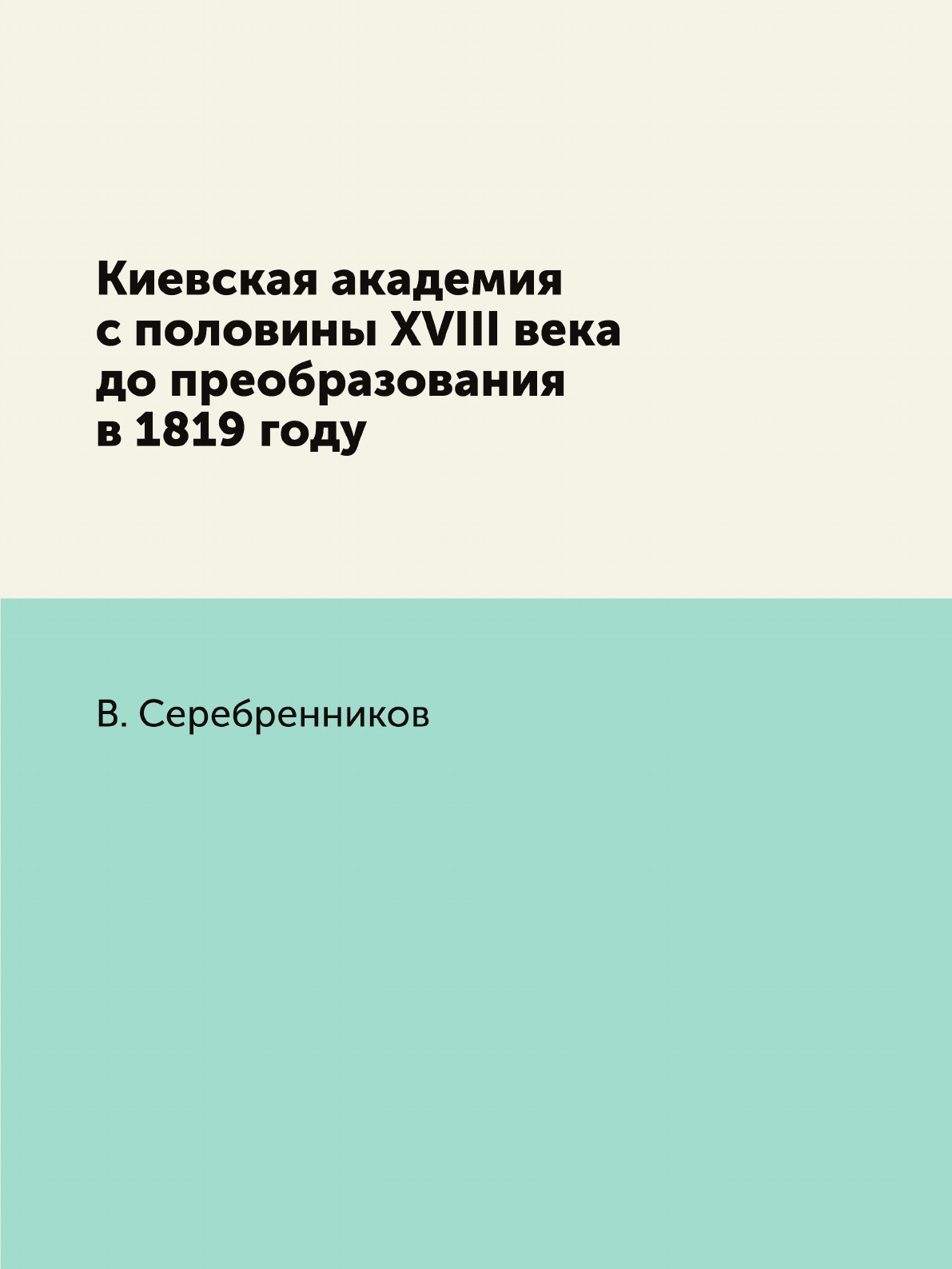 

Книга Киевская академия с половины XVIII века до преобразования в 1819 году