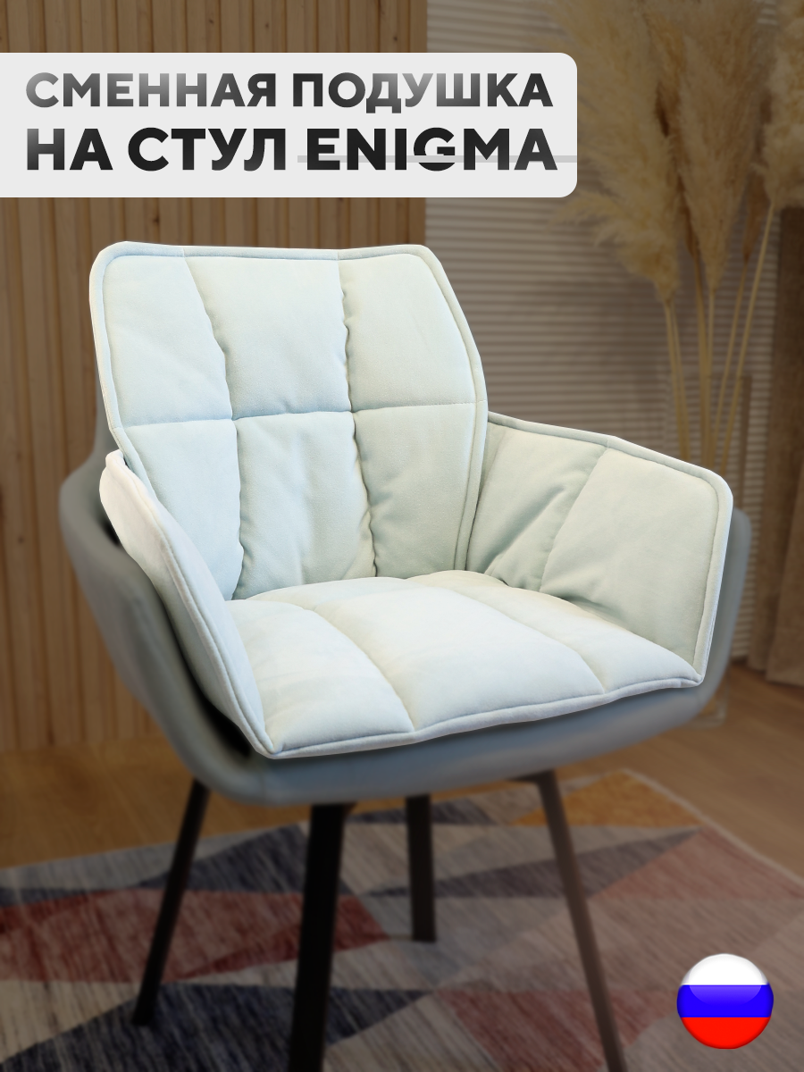 

Сменная подушка для стульев ArtGenesis, велюр антикоготь, мятный, Зеленый, Pillow Enigma