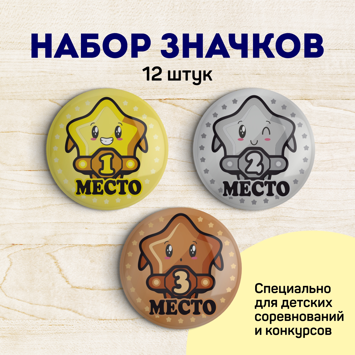 Набор значков Выручалкин, 1-2-3 место, zn003, 12 шт.