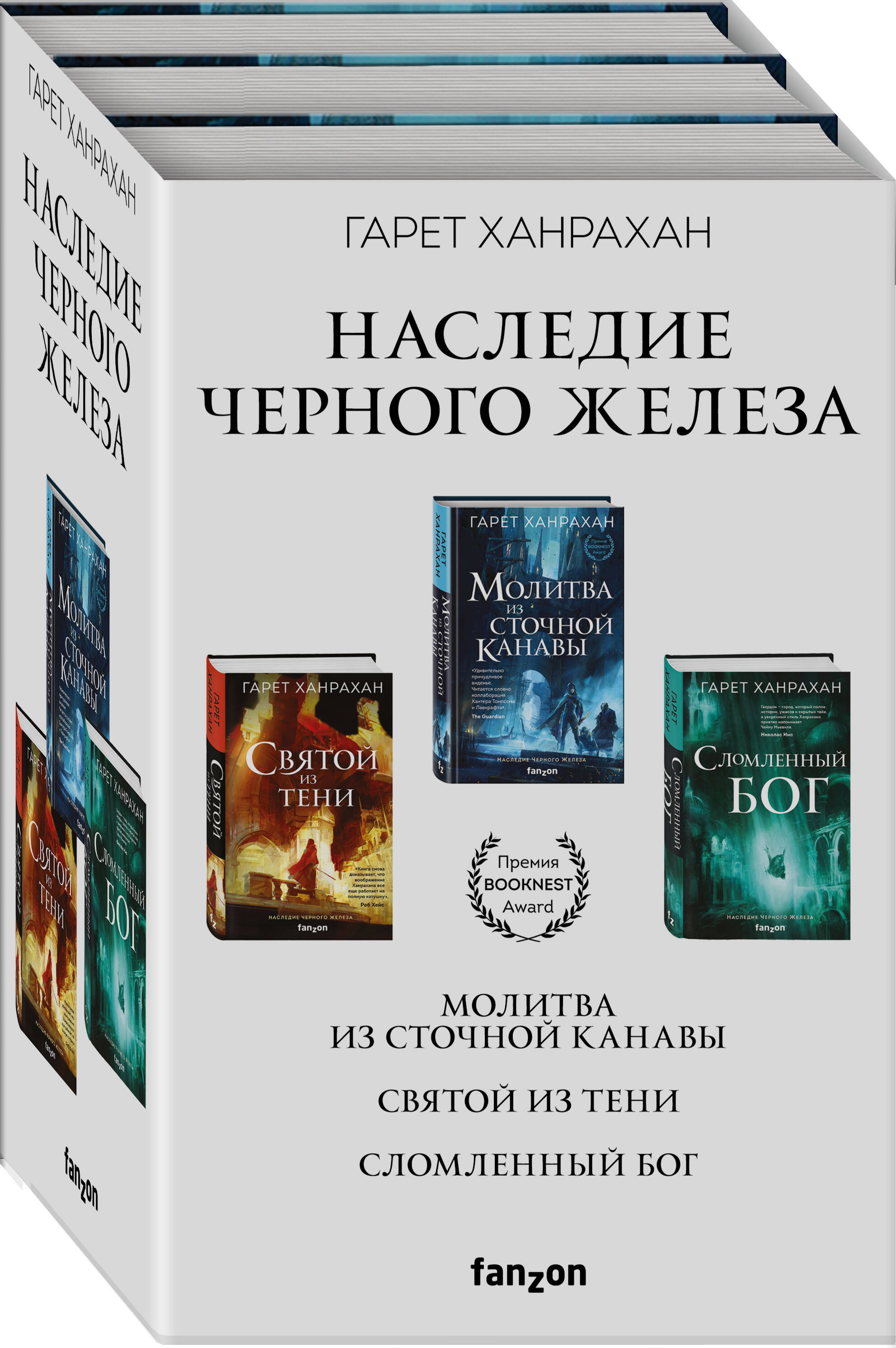 

Комплект из 3-х книг: Молитва из сточной канавы; Святой из тени; Сломленный бог