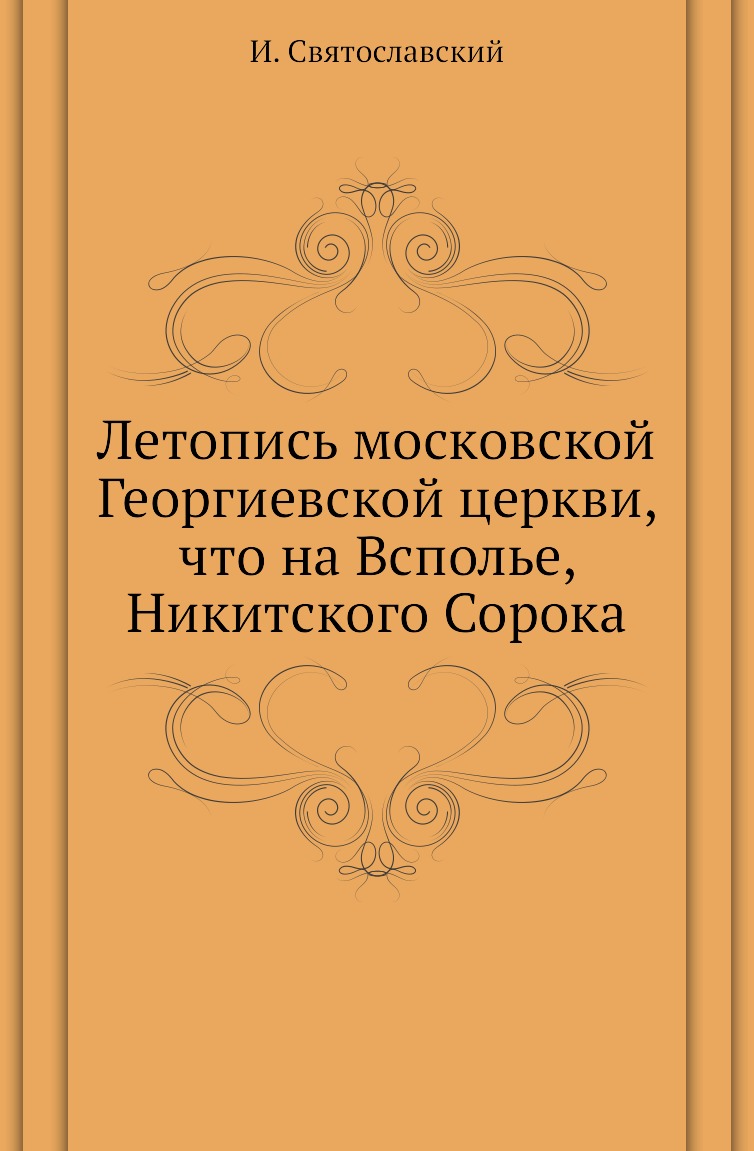 

Книга Летопись московской Георгиевской церкви, что на Всполье, Никитского Сорока