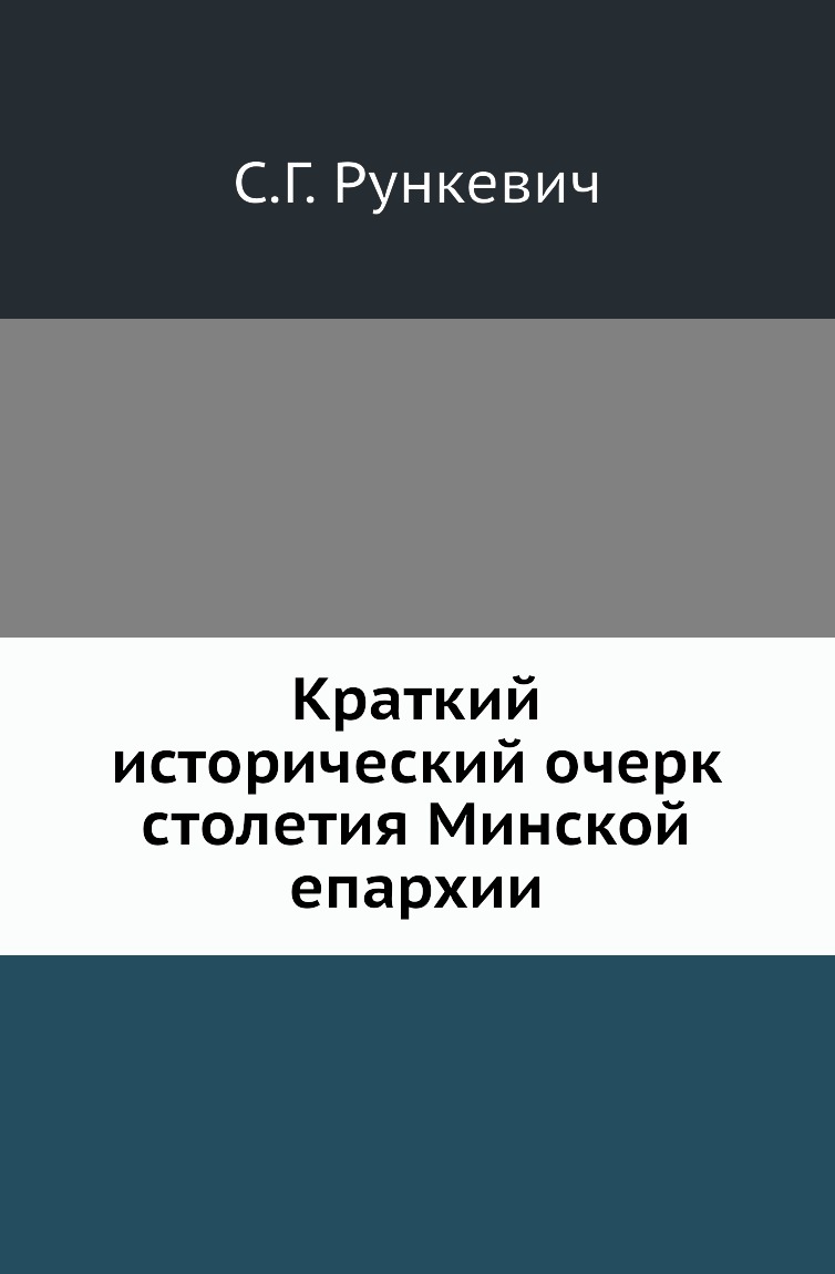 

Книга Краткий исторический очерк столетия Минской епархии