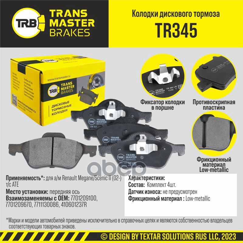 

КОЛОДКИ ТОРМОЗНЫЕ TRANSMASTER TR345 1шт
