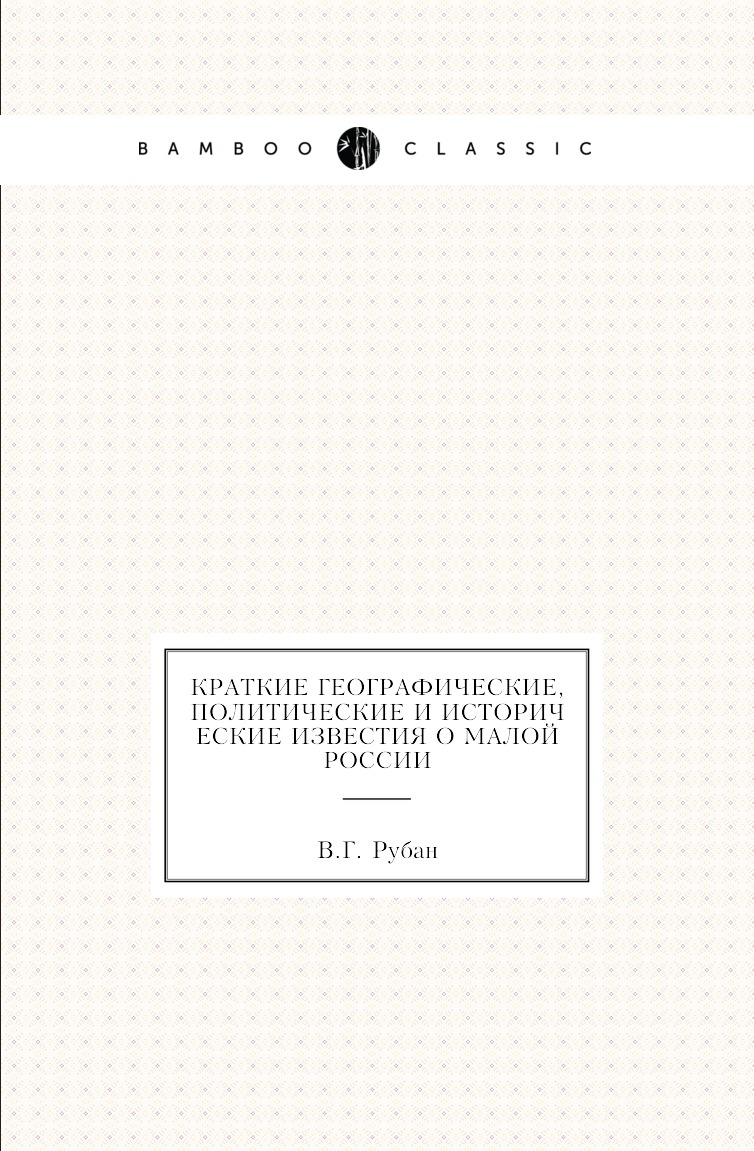 

Книга Краткие географические, политические и исторические известия о Малой России