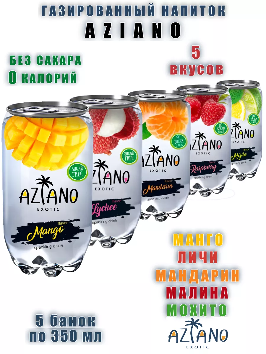 Газированный напиток AZIAN, микс 5 вкусов, 5 шт х 0,35 л