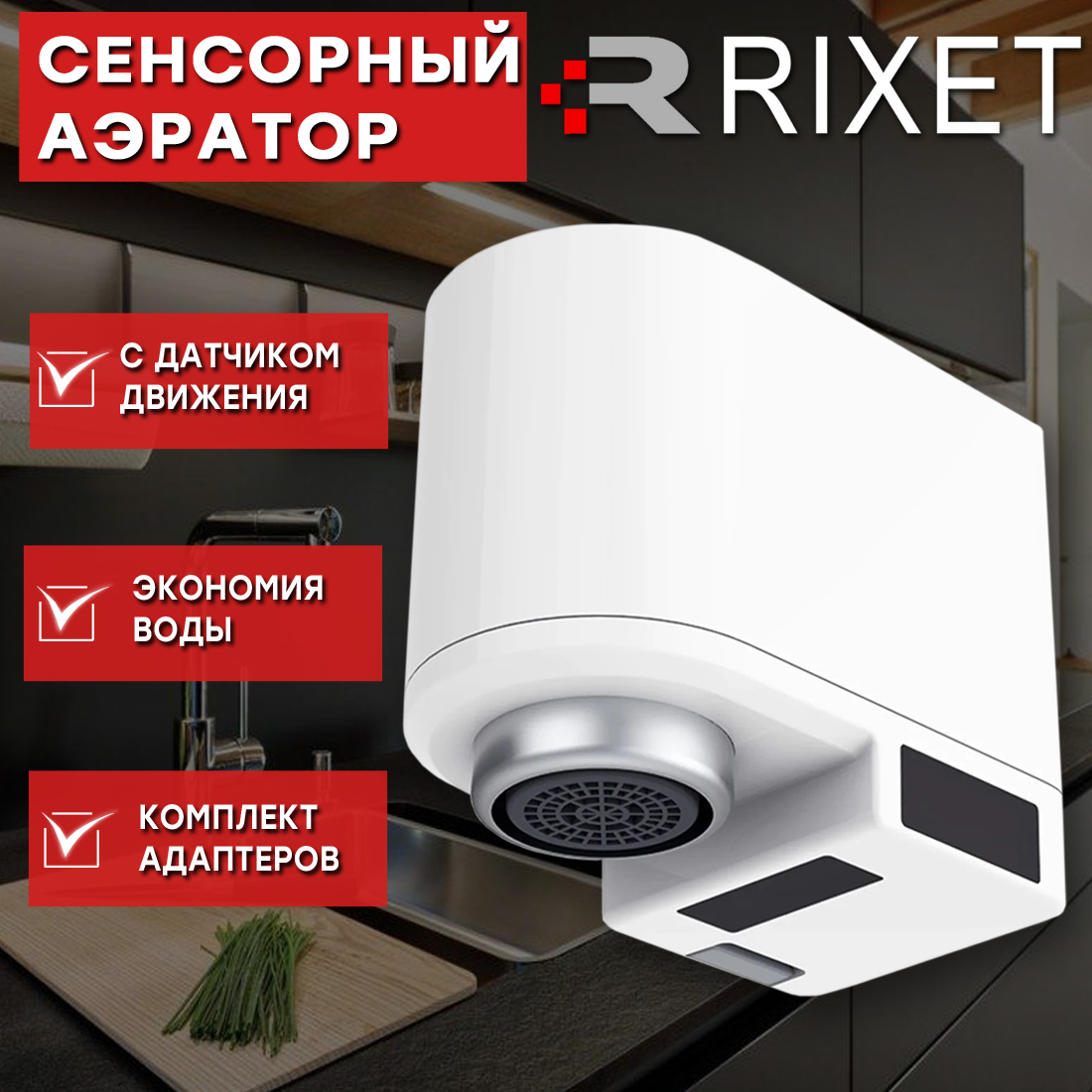 Аэратор на излив смесителя Rixet HD-ZNJSQ-02 сенсорный водосберегающий, белый аэратор для вина доляна