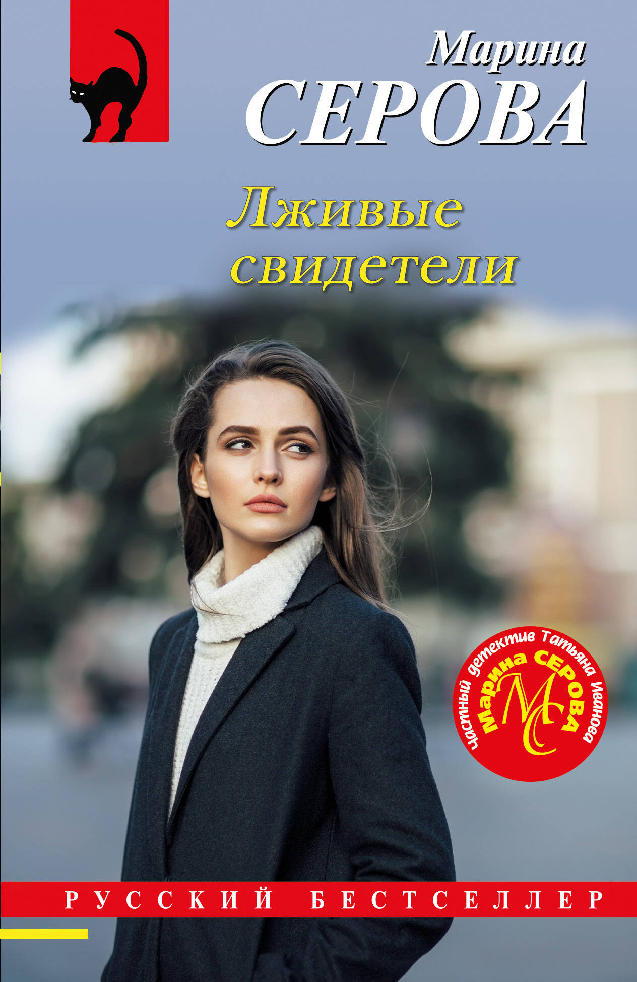 

Лживые свидетели