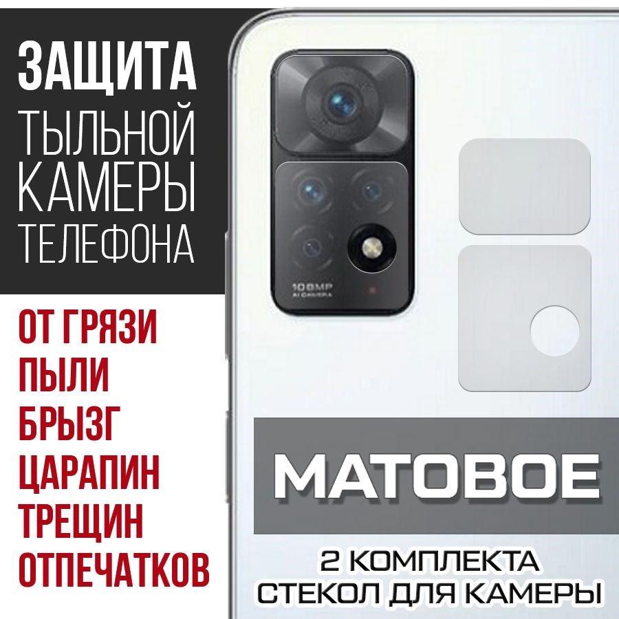 

Стекло защитное гибридное Матовое Krutoff для камеры Xiaomi Redmi Note 11 Pro