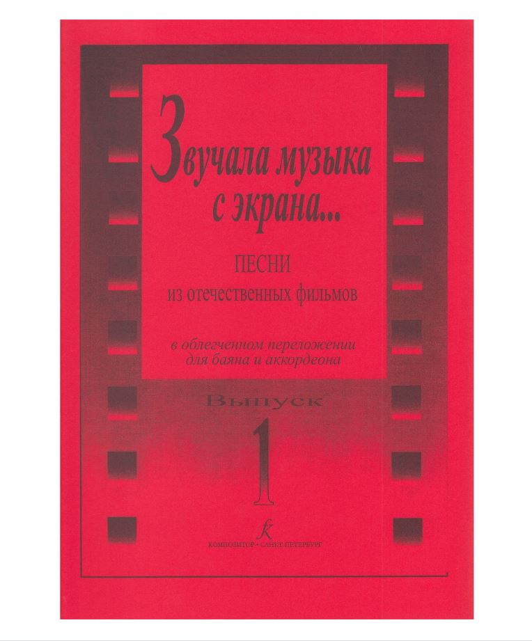 

Звучала музыка с экрана… Песни из отеч. фильмов в перелож. для баяна издательство «Компози