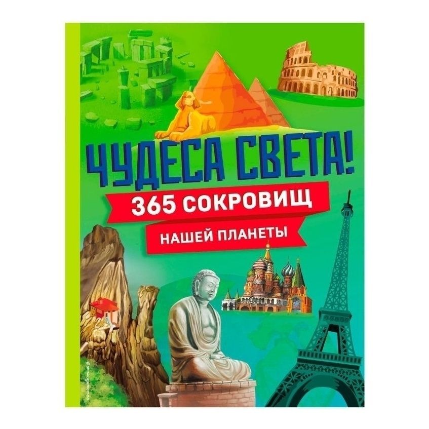 

Чудеса света! 365 сокровищ