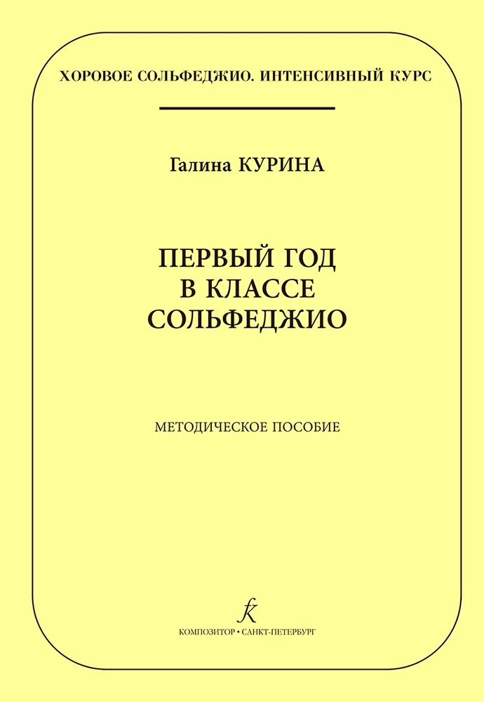 

Серия «Хоровое сольфеджио. Интенсивный курс». 1ый год в классе сольфеджио, издательство «К