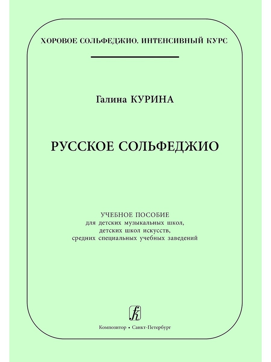 Куров с г. Хоровое сольфеджио. Учебное пособие по сольфеджио. Методические пособия для детей ДМШ.