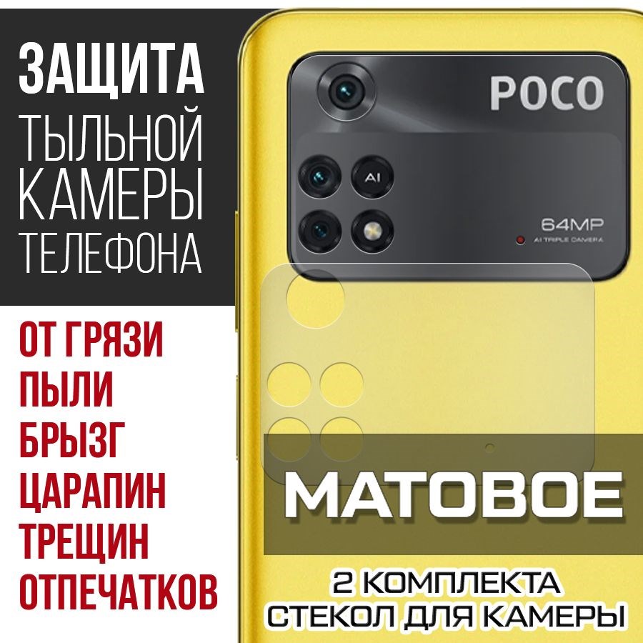 

Стекло защитное гибридное Матовое Krutoff для камеры Xiaomi Poco M4 Pro